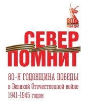 Мы помним! Мы гордимся! Мы помним! Мы гордимся!.