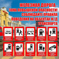 Безопасность на железной дороге Безопасность на железной дороге.