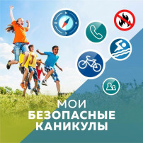 "Безопасные каникулы" "Безопасные каникулы".
