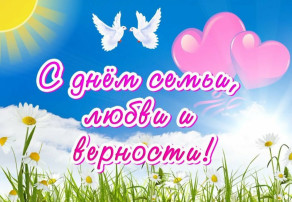 8 июля — День семьи, любви и верности 8 июля — День семьи, любви и верности.