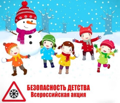 БЕЗОПАСНОСТЬ ДЕТСТВА 2024-2025 БЕЗОПАСНОСТЬ ДЕТСТВА 2024-2025.
