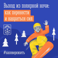 Выход из полярной ночи Выход из полярной ночи.
