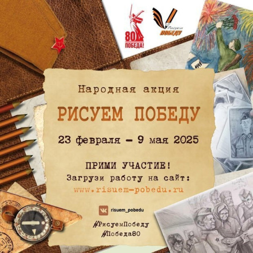 «Рисуем Победу-2025» «Рисуем Победу-2025».
