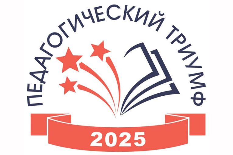 «Педагогический триумф-2025» «Педагогический триумф-2025».
