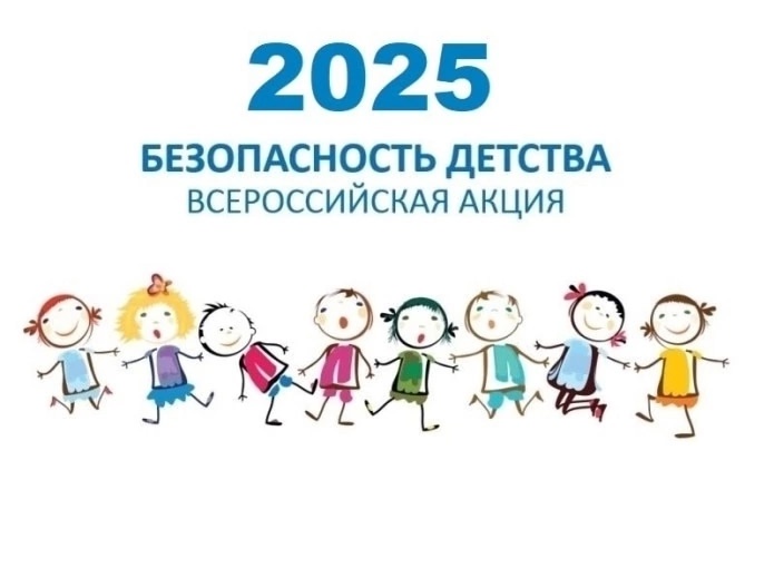 "Безопасность детства - 205" "Безопасность детства - 205".